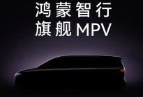 智界MPV“接棒”星途E08，鸿蒙智行首款MPV有多顶？