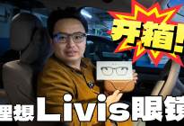 以后视野通透不通透就用它拍了！理想livis智能眼镜拆箱