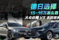 预算15万 大众迈腾和丰田亚洲龙怎么选