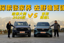 哈弗大狗2026款VS吉利博越L ，带锁的四驱是野起来的底气
