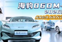 十万左右预算 2026款海豹06 DM-i 能否实现既要又要