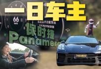 成为保时捷Panamera“车主”的一天，最贵的配置是懂你