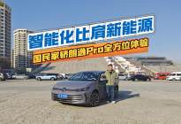 智能化比肩新能源，国民家轿朗逸Pro全方位体验