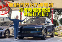 全新问界M7纯电版，顶着限速跑高速，续航咋样？喵哥实测给你看
