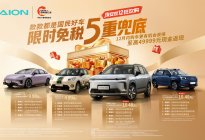 限时免税5重兜底：广汽埃安双12开启年末“抄底”盛宴
