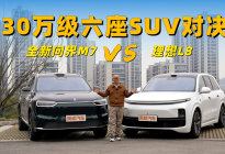 30万级六座SUV对决，全新问界M7与理想L8谁更懂家用？
