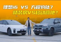 最反差的同级车？方程豹钛7和理想i6体验有多大不同？