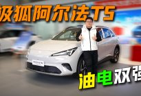 极狐阿尔法T5只要12万多？城区NOA18扬声器座椅按摩配齐
