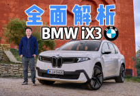 宝马新世代iX3全面解析