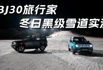 冬日黑级雪道实测：BJ30旅行家凭什么紧凑SUV保值率第一