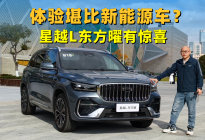 燃油车干出了新能源车的体验？吉利星越L东方曜，有点惊喜