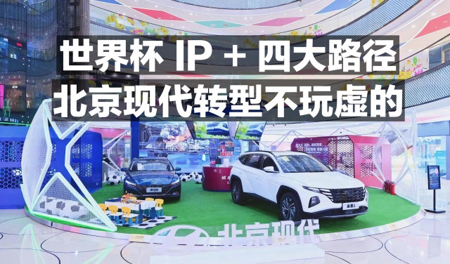 世界杯IP＋四大路径 北京现在转型不玩虚的！