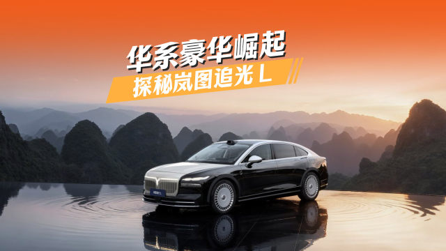 华系豪华崛起！探秘岚图追光L的越级密码