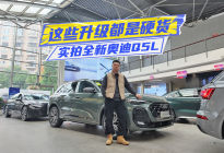 实拍全新奥迪Q5L：三块屏+华为智驾，这些升级都是硬货