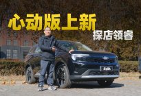 探店福特领睿，上新心动版，价格能让人心动吗？