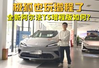 极狐也玩增程了，12万级新卷王，全新阿尔法T5增程版如何？