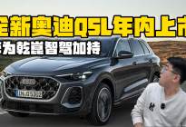 全新奥迪Q5L年内上市 华为乾崑智驾加持