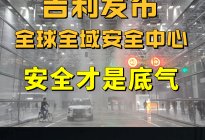 吉利发布全球全域安全中心，安全才是造车的底气！