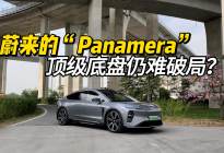 蔚来的“Panamera”，顶级底盘难破高端纯电困局？