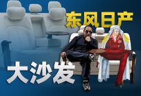 东风日产跨界做沙发，什么水平？