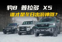 豹8、普拉多、X5三车林海雪原穿越，谁是冬日终极舒享座驾？