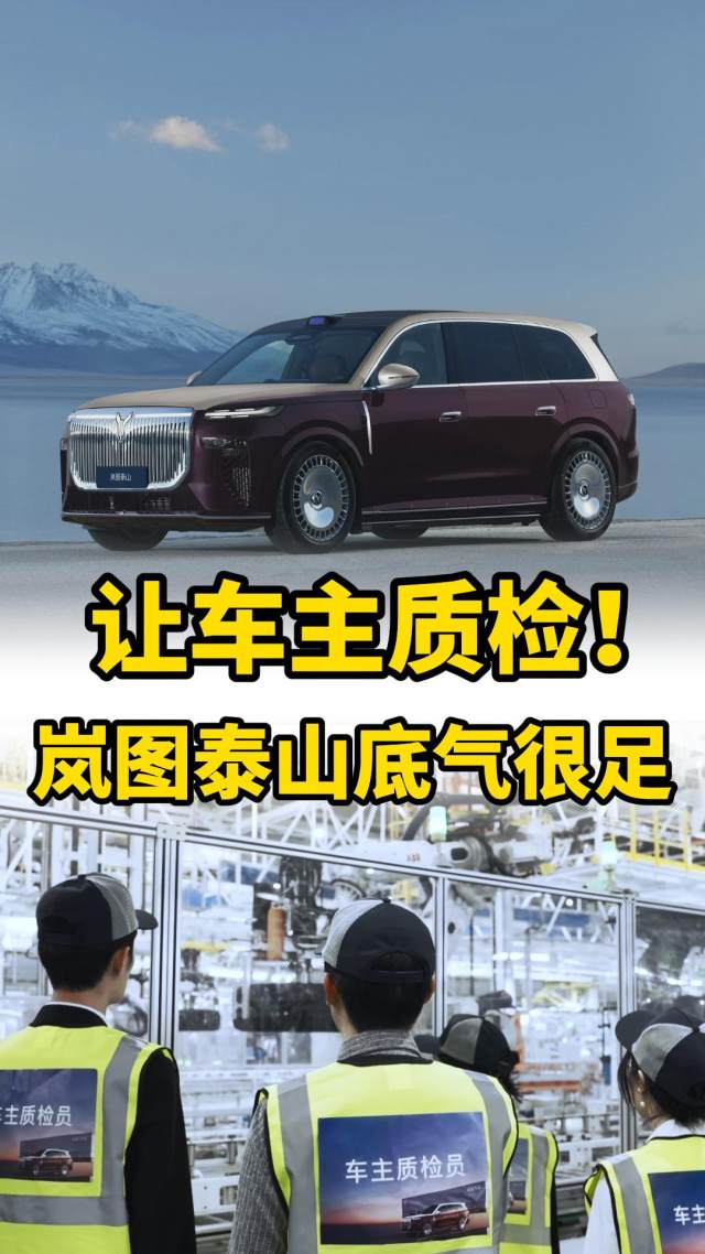 岚图泰山首批车主溯源云峰工厂 现场实测验证硬核品质