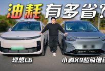 更大更重反而更省油？小鹏X9和理想L6亏电油耗对比实测！