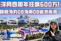 海洋网四周年狂飙600万！双旗舰海豹08海狮08破浪而来