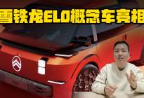 帮你打开脑洞，雪铁龙ELO概念车亮相