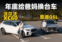 25万就能买沃尔沃XC60？对比奥迪Q5L怎么选？
