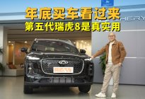 年底买车看过来，第五代瑞虎8是真的实用
