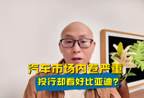 汽车市场内卷严重，为何投行却看好比亚迪，市场发展预期一片向好