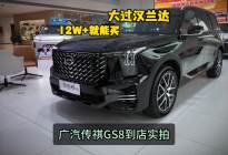 大过汉兰达12万多就能买 广汽传祺GS8到店实拍
