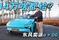 3秒破百标配激光雷达轿跑 奕派eπ007+卖14万合理吗