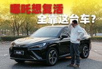 大电池增程，哪吒L早就有了