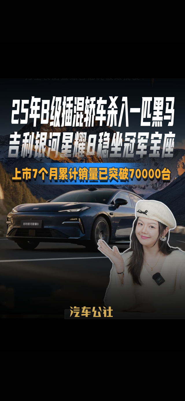 25年B级插混轿车杀入一匹黑马，吉利银河星耀8稳坐冠军宝座