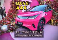 8系“双旗舰”定名公布 比亚迪举办海洋网4周年用户盛典