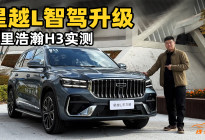 老伙计新能耐！实测新款星越L千里浩瀚H3驾驶辅助系统