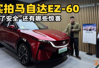 每天客流不断，马自达EZ-60靠什么成流量王？
