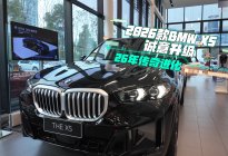 探店：静态测试 传奇进化2026款BMW X5