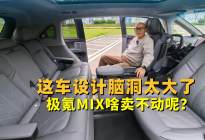 这车设计脑洞太大了，极氪MIX有点意思，但为啥卖不动呢？