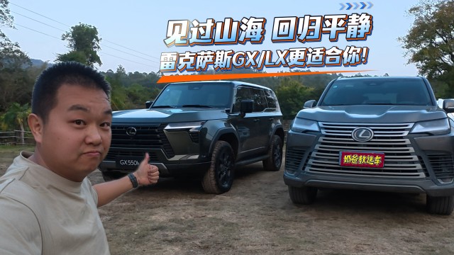 见过山海，回归平静，雷克萨斯GX/LX更适合你！