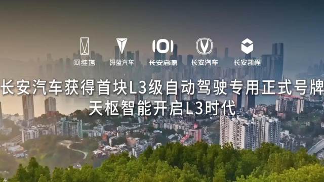长安汽车获得首块 L3 级自动驾驶专用正式号牌