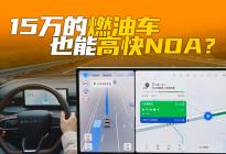 15万级最智能的燃油SUV？瑞虎9X高快领航辅助能用吗？