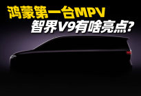 抢先看鸿蒙智行首款MPV，智界V9有哪些颠覆设计？