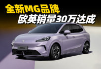 欧英销量突破30万，MG海外卖的这么好？