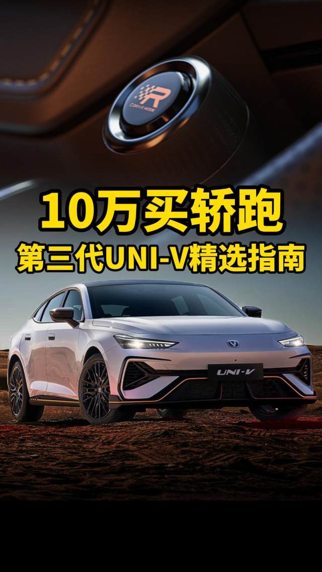 10万买轿跑！长安第三代UNI-V精选指南送给你！