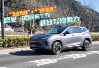 试驾星途ET5,带你感受极致驾控