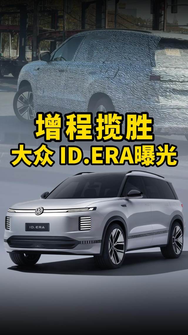 大众ID.ERA曝光：带后轮转向？这也太帅了！