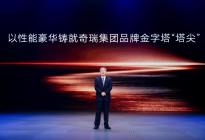 星途品牌之夜开启3.0时代，迈向全球性能豪华品牌创新者